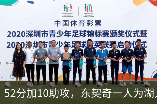 52分加10助攻，东契奇一人为湖人贡献79分，队史仅次科比贝勒