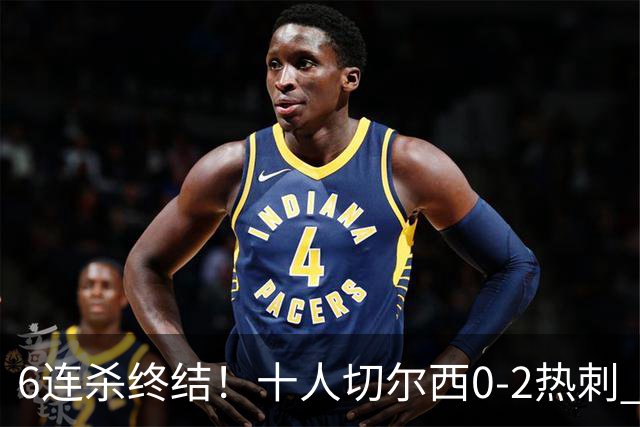 6连杀终结！十人切尔西0-2热刺 帕尔默染红彭德斯超巨失误乌龙