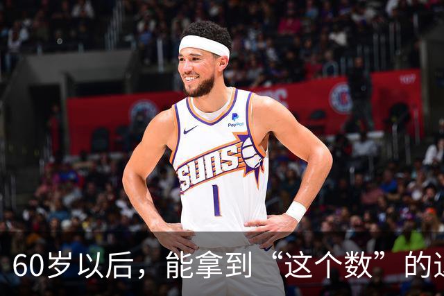 60岁以后，能拿到“这个数”的退休金，你就已经很优秀了