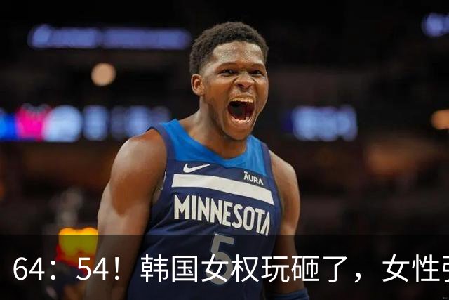 64：54！韩国女权玩砸了，女性强制当兵摆上台，李在明终于动真格