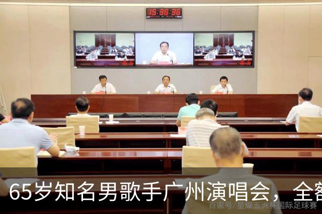 65岁知名男歌手广州演唱会，全额退款；原定看台票最高1080元