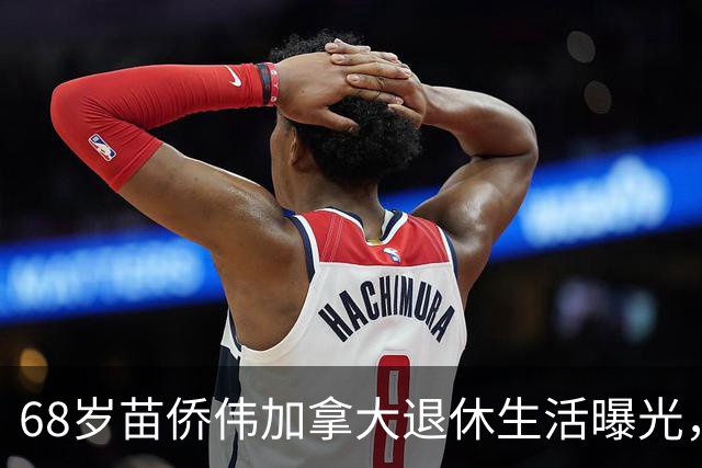 68岁苗侨伟加拿大退休生活曝光，遛狗赏花好惬意，两鬓花白仍健硕