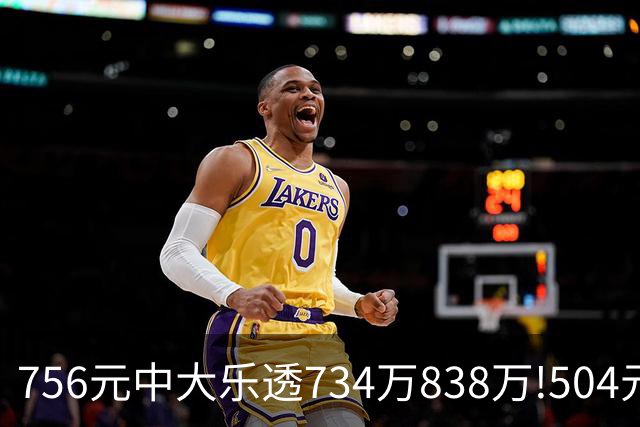 756元中大乐透734万/838万!504元中双色球626万!
