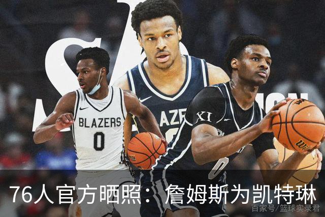 76人官方晒照：詹姆斯为凯特琳·克拉克送签名球衣 并相互拥抱
