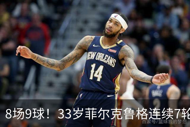 8场9球！33岁菲尔克鲁格连续7轮德甲破门