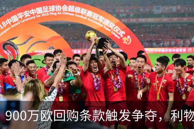 900万欧回购条款触发争夺，利物浦不能眼看切尔西抢人