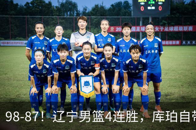 98-87！辽宁男篮4连胜，库珀自带体系，27分11助5篮，获全场最佳