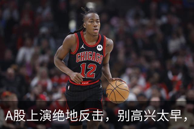 A股上演绝地反击，别高兴太早，最大利空依然悬在市场头顶