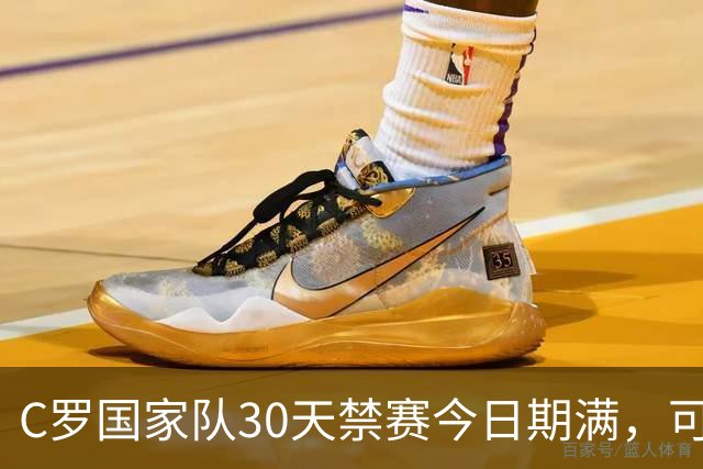 C罗国家队30天禁赛今日期满，可在11月正常接受葡萄牙征召