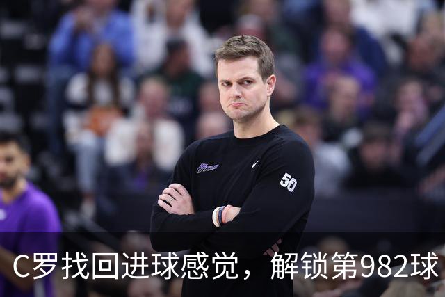 C罗找回进球感觉，解锁第982球！3-1完胜升班马，胜利豪取4连胜