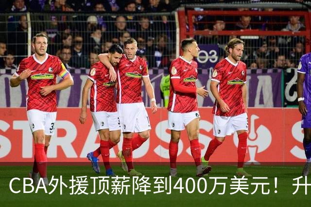 CBA外援顶薪降到400万美元！升降级回归 四川队再摆烂恐告别联赛