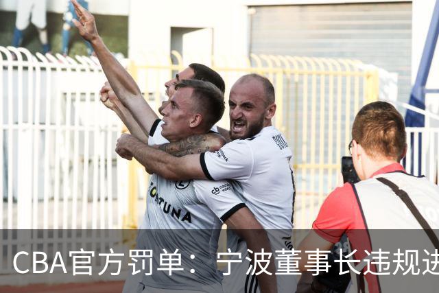 CBA官方罚单：宁波董事长违规进场+指责裁判停赛1场罚款3万