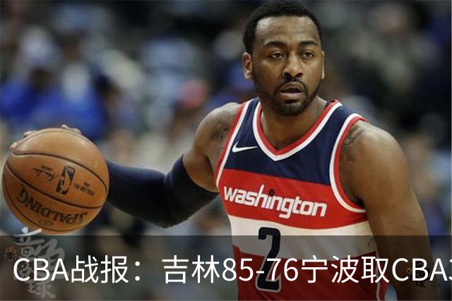 CBA战报：吉林85-76宁波取CBA3连胜，弗兰科-米勒21分