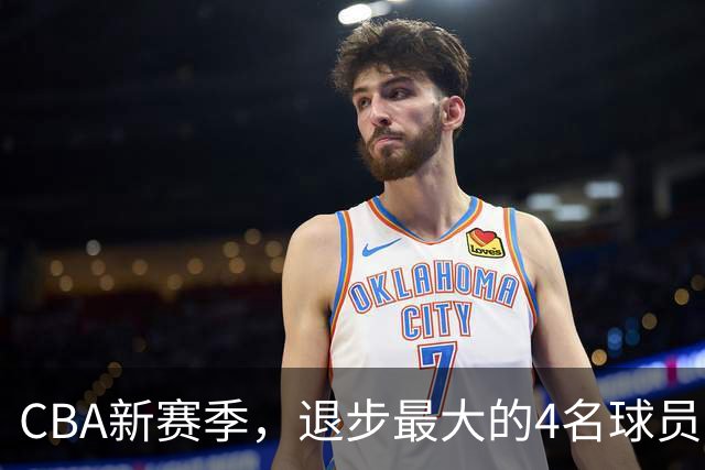 CBA新赛季，退步最大的4名球员
