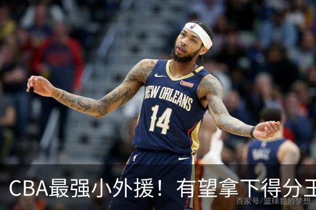 CBA最强小外援！有望拿下得分王和助攻王，上赛季在NBA打主力