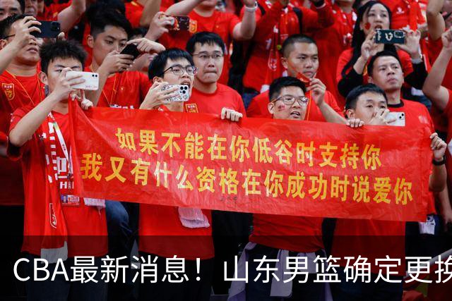 CBA最新消息！山东男篮确定更换外援，深圳队调整教练