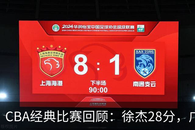 CBA经典比赛回顾：徐杰28分，广东大胜宁波