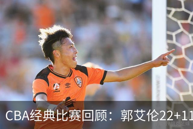 CBA经典比赛回顾：郭艾伦22+11，辽宁总决赛3-0领先广厦