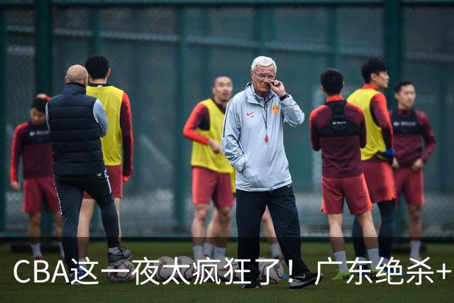 CBA这一夜太疯狂了！广东绝杀+新疆1分险胜：辽篮苦主51分溃败！