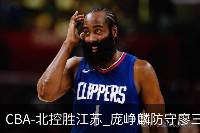 CBA-北控胜江苏 庞峥麟防守廖三宁
