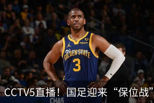 CCTV5直播！国足迎来“保位战”，亚洲第15PK亚洲第16，邵佳一欲带队捍卫主场