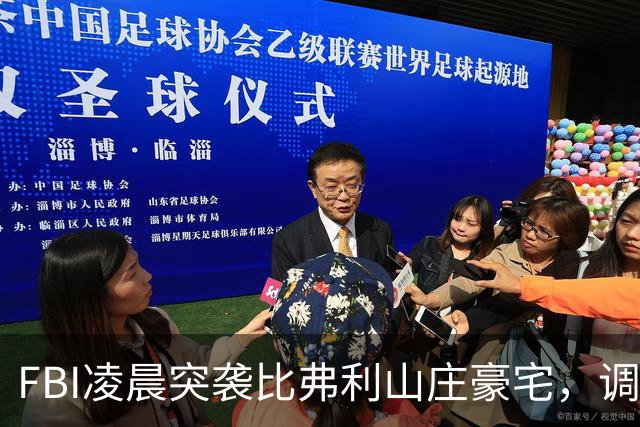 FBI凌晨突袭比弗利山庄豪宅，调查前州长候选人