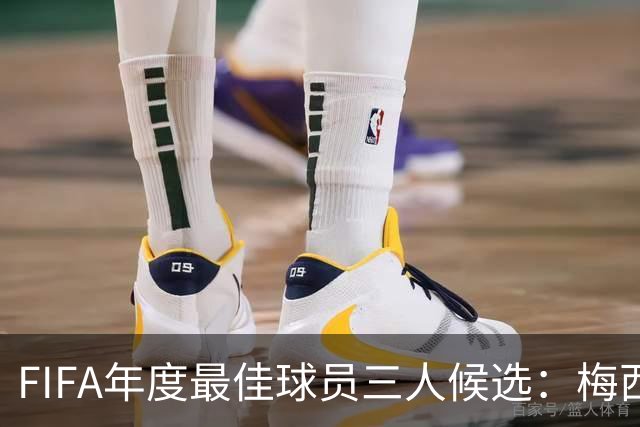 FIFA年度最佳球员三人候选：梅西本泽马姆巴佩