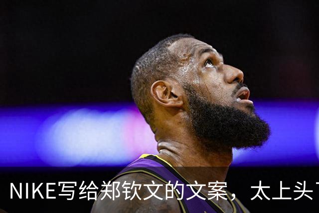 NIKE写给郑钦文的文案，太上头了！