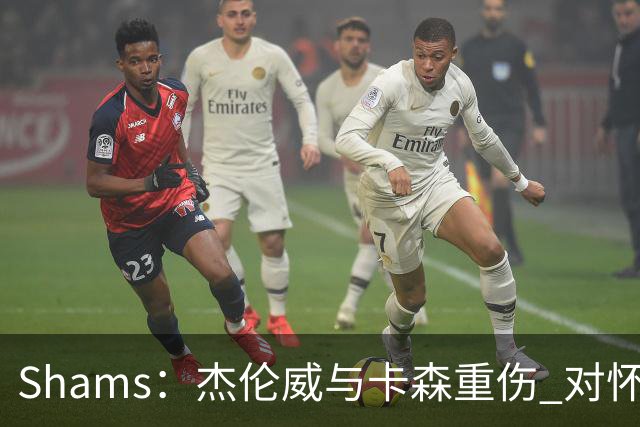 Shams：杰伦威与卡森重伤 对怀揣冲冠希望的雷霆是毁灭性的打击