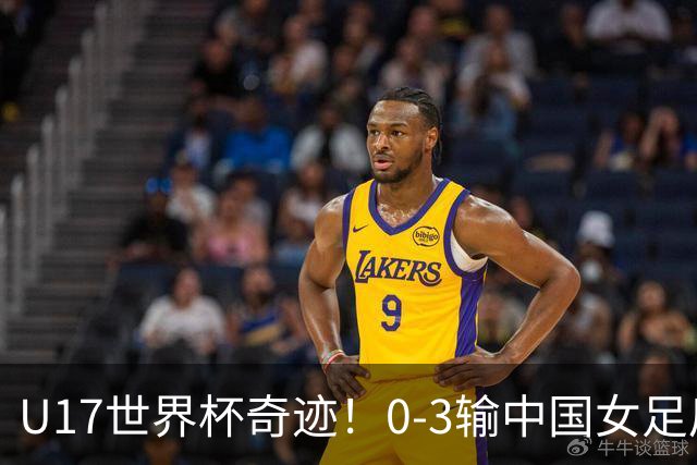 U17世界杯奇迹！0-3输中国女足后，鱼腩大逆袭：靠1个净胜球出线