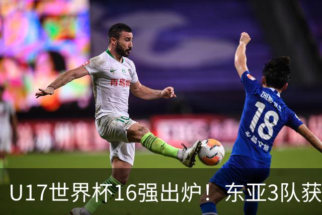 U17世界杯16强出炉！东亚3队获头名，1/8决赛对阵：中国女足VS法国