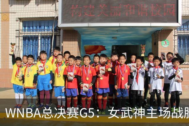 WNBA总决赛G5：女武神主场战胜梦想 距离冠军仅一步之遥