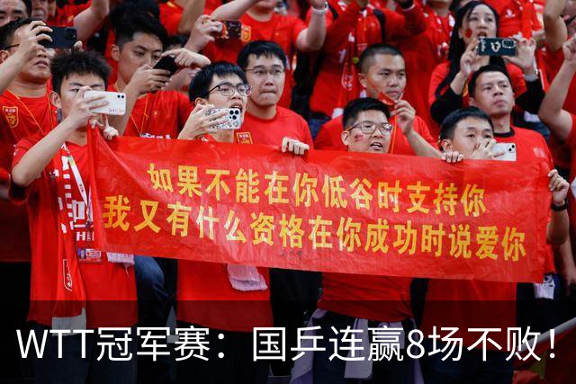 WTT冠军赛：国乒连赢8场不败！女单全员晋级，陈幸同3-0速战速决