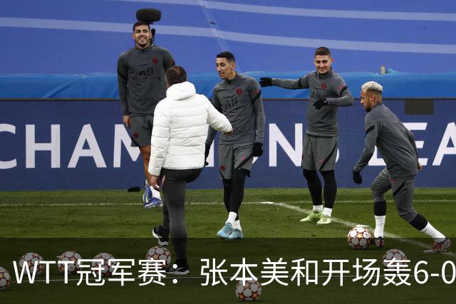 WTT冠军赛：张本美和开场轰6-0！布鲁娜挽救2局点惜败，连输2局！