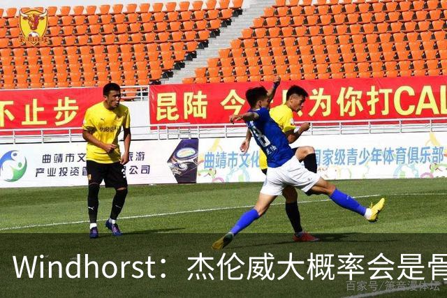 Windhorst：杰伦威大概率会是骨折 会像乔治和海沃德一样强势归来